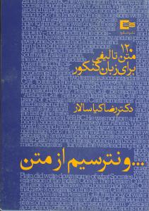 ... و نترسیم از متن :۱۲۰ متن تالیفی برای زبان کنکور